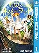 約束のネバーランド【期間限定無料】 1 (ジャンプコミックスDIGITAL)