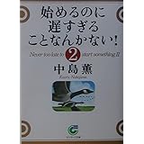 始めるのに遅すぎることなんかない! 2 (サンマーク文庫 B- 93)