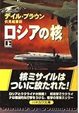 ロシアの核 上 (ハヤカワ文庫 NV フ 20-11)