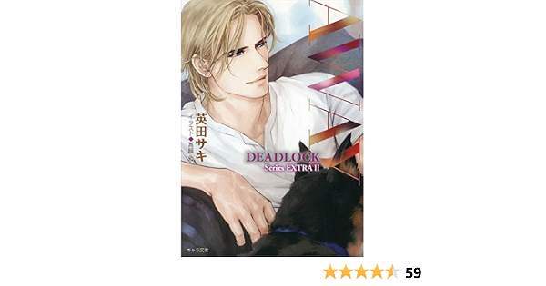 Away Deadlock番外編2 キャラ文庫 英田サキ 高階佑 本 通販 Amazon