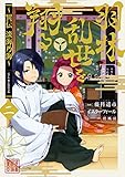 羽林、乱世を翔る~異伝 淡海乃海~ 第2巻 (コロナ・コミックス)