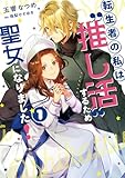 転生者の私は〝推し活〟するため聖女になりました！(1) (SQEXノベル)
