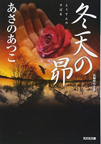 あさのあつこ:冬天の昴 (光文社時代小説文庫)