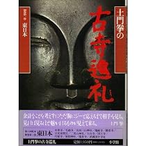土門拳の古寺巡礼 別巻第2巻 | 土門 拳 |本 | 通販 | Amazon