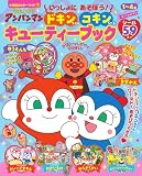 それいけ!アンパンマン いっしょにあそぼう! ドキンちゃん コキンちゃん キューティーブック (小学館カラーワイド)
