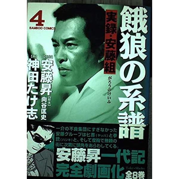 ★中古コミック★餓狼の系譜 6―実録・安藤組 等ヤクザ関連の本36冊まとめて★ ☆コミック☆餓狼の系譜 6―実録・安藤組 等ヤクザ関連の本