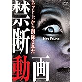 Not Found -ネット上から削除された禁断動画- [DVD]