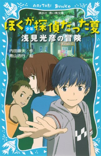 ぼくが探偵だった夏 少年浅見光彦の冒険 (講談社青い鳥文庫 299-1)