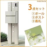 キロスタイル　YKKAP　ルシアスポストユニットBK01型　照明なしタイプ　アクリル表札　KIR-SEM付き！ 　カームブラック