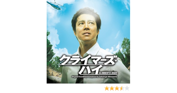 クライマーズ ハイ オリジナル サウンドトラック Amazon Co Jp