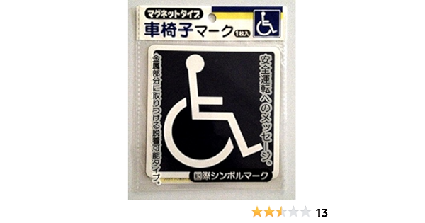 Amazon Co Jp マグネットタイプ 車椅子マーク 車 バイク