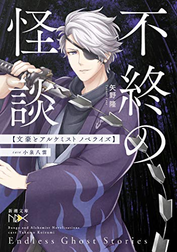矢野隆:不終の怪談 文豪とアルケミスト ノベライズ :case 小泉八雲 (新潮文庫nex)