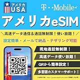 【アメリカ ハワイ eSIM】USA simカード 【20日間 使い放題】4G-LTE 高速データ通信/通話/SMS/テザリング 無制限 America USA SIM プリペイド SIMカード T-Mobile esim (20日間 高速データ使い放題)