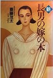 新・長男の嫁の本