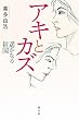 ア キ と カ ズ―遥かなる祖国