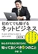 初めてでも稼げるネットビジネス(改訂版）