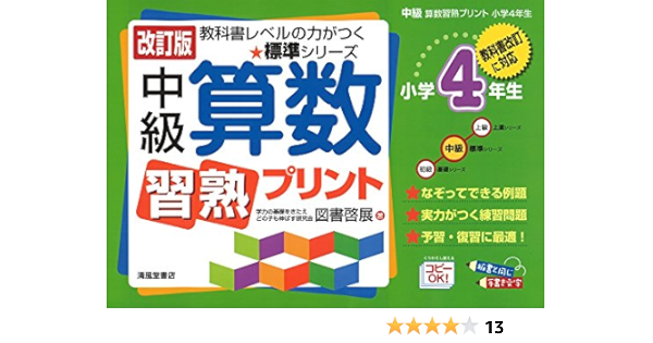 中級算数習熟プリント 小学4年生 教科書改訂に対応 教科書レベルの力がつく 標準シリーズ 図書 啓展 本 通販 Amazon