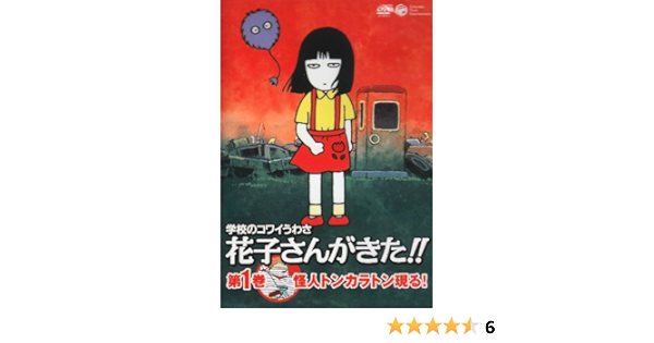 Amazon 学校のコワイうわさ 花子さんがきた 1 Dvd アニメ