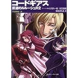 コードギアス 反逆のルルーシュ R2 TURN―3― (角川スニーカー文庫 201-13)