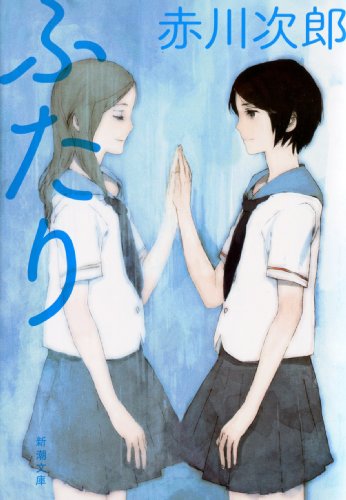 赤川次郎:ふたり (新潮文庫)
