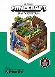 Minecraft(マインクラフト)公式ガイド 栽培&育成