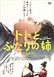 トトとふたりの姉 [DVD]