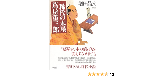 稀代の本屋 蔦屋重三郎 晶文 増田 本 通販 Amazon