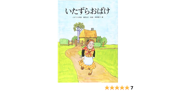 いたずらおばけ こどものとも絵本 和田 義三 瀬田 貞二 本 通販 Amazon