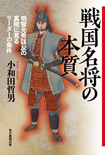 戦国名将の本質 明智光秀謀反の真相に見るリーダーの条件