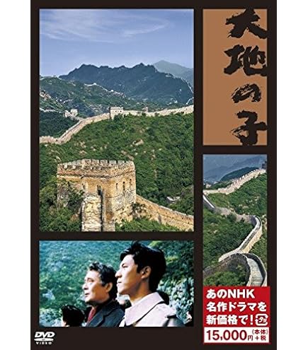 【中古】大地の子 全集 DVD BOX Amazon.co.jp: 大地の子 全集 [DVD] : 仲代達矢, 上川隆也