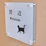 ガラス表札 すりガラス ステンレス板付き 150x150x10mm にゃんこと一緒（選べる猫種） (シンプル１)