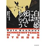 白雪姫には死んでもらう (創元推理文庫)