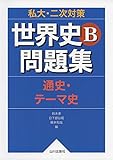 私大・二次対策世界史B問題集―通史・テーマ史