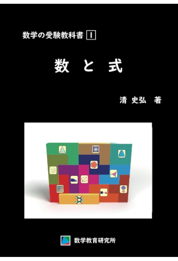 新数学Plus Elite数学II・B (駿台受験シリーズ) | 清 史弘 |本