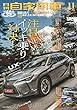 月刊自家用車 2018年 11 月号 [雑誌]
