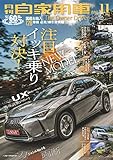 月刊自家用車 2018年 11 月号 [雑誌]
