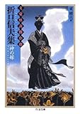 折口信夫集 神の嫁―文豪怪談傑作選