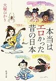 書評 本当はエロかった昔の日本 by 独醒書屋