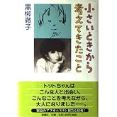 小さいときから考えてきたこと