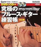 ギター・マガジン DVD&CD付き 究極のブルース・ギター練習帳 完全版