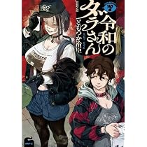 令和のダラさん コミック 新品 1-7巻セット (KADOKAWA) | ともつか治臣
