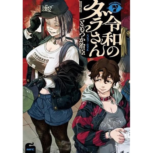 【新品 全巻セット】令和のダラさん　1～8 （ＭＦＣ） ともつか治臣／著 Amazon.co.jp: 令和のダラさん コミック 1-4巻セット (KADOKAWA