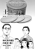 土産の味　銘菓誕生秘話　第7話　ゴーフル 「土産の味」シリーズ (ＫＣＧコミックス)