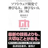 ソフトウェア開発で伸びる人、伸びない人 【第二版】 (技評SE選書)