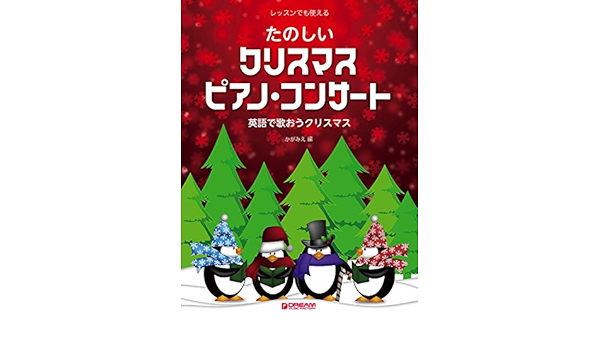 レッスンでも使える たのしいクリスマスピアノコンサート 英語で歌おうクリスマス かが みえ かが みえ 本 通販 Amazon