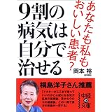 9割の病気は自分で治せる (中経の文庫) (中経の文庫 お 7-1)