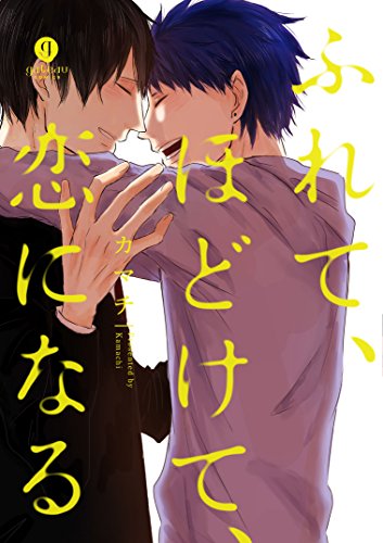 『ふれて、ほどけて、恋になる』1巻