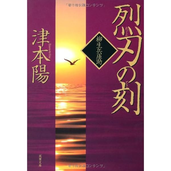 柳生兵庫助 1 (文春文庫 つ 4-16) | 津本 陽 |本 | 通販 | Amazon