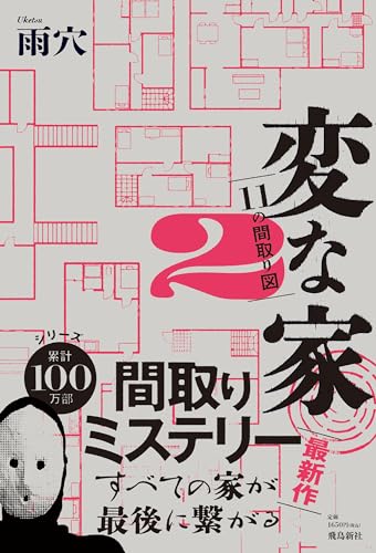 雨穴:変な家２　〜11の間取り図〜