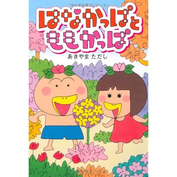 Amazon.co.jp: はなかっぱ : あきやま ただし: 本
